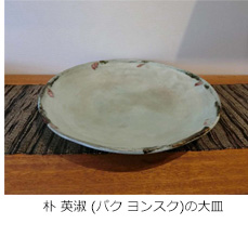朴 英淑 (パク ヨンスク)の大皿